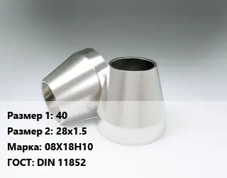 Переход нержавеющий 40х28х1.5 Сталь: 08Х18Н10 ГОСТ: DIN 11852